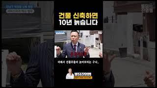 건물 신축하면 10년 늙는 이유