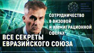 Все секреты Евразийского Союза: сотрудничество в визовой и иммиграционной сферах