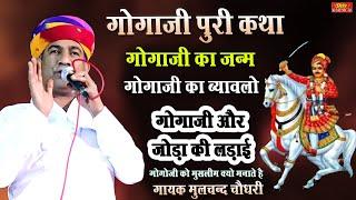 Gogaji Ki Full Katha | गोगाजी जन्म कथा | गोगाजी का ब्यावलो | जोड़ा की लड़ाई | #moolchand_choudhary