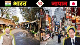 भारत VS जापान - कौन सा देश है ज्यादा बेहतर ? India V/S Japan - Full Country Comparison