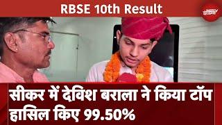 Rajasthan Board 10th Results 2024: Sikar में Devish Barala ने 99.50% Marks के साथ किया Top | RBSE