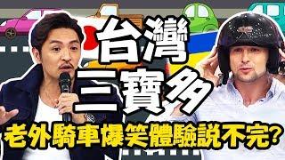 台灣交通文化好特別？小黃猖狂上演終極殺陣？型男在台騎車心驚驚？夢多 蔡博文【2分之一強特映版】