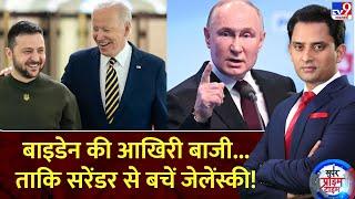 Super Prime Time Full Show: Biden की आखिरी बाजी...ताकि सरेंडर से बचें Zelenskyy!| Russia Ukraine War