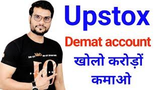 Upstox में demat account खोलो करोड़ों कमाओ