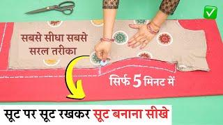 Suit पर Suit रखकर Suit Cutting सूट से सूट बनाना | easy kurti Cutting and Stitching