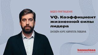 Онлайн-курс "VQ. Коэффициент жизненной силы лидера". Видео-приглашение