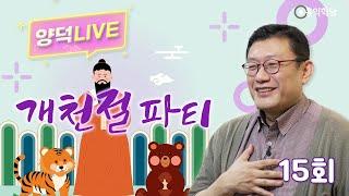 [양덕 LIVE] 2401003(목) 과학계, 모순을 상보관계로 껴안아라/물리학과 윤리학은 하나의 원리_종교·철학 관련 Q&A_15회