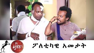 Min Litazez? - ምን ልታዘዝ?  ፖለቲካዊ አመታት