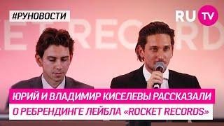 Юрий и Владимир Киселевы рассказали о ребрендинге лейбла «Rocket Records»