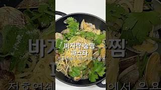 영상에서 냄새나는 기술은 언제.. #바지락술찜 #바지락술찜파스타 #바지락파스타 #정호영레시피 #정호영바지락파스타