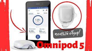 Новая инсулиновая помпа Omnipod 5 Обзор Омнипод 5 от Макара Как получить инсулиновую помпу в США