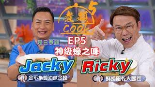 【煮題COOK 5】EP5 神級蠔之味｜Jacky‍金不換蠔油煮金蠔｜Ricky‍鮮蠔風乾火腿卷｜零失敗食譜｜星期一至五晚8:30 PM｜好好制作｜HOY TV