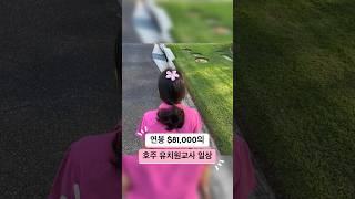 영알못 한국유치원 교사️ 호주연봉 $81,000 유치원 교사 #호주유아교사#호주유아교육