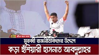 মুরব্বী রাজনীতিবিদদের সাবধান করলেন হাসনাত আবদুল্লাহ । Hasnat Abdullah | ATN Bangla News