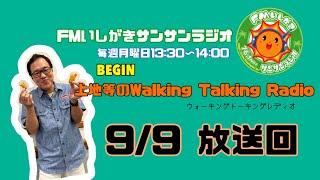 【2024.9.9 放送回】FMいしがきサンサンラジオ『上地等のWalking Talking Radio』