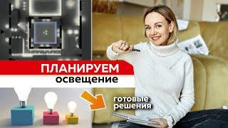 8 ошибок освещения в квартире. Как освоить световой дизайн