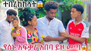 የሰኑ አፍቃሪ አበባ ይዞ መጣ ዳጊ በጥፊ መታው