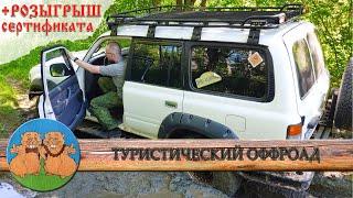 ОФФРОАД разведка нового маршрута. Toyota Land Cruiser 80, ГАЗ 69 и Нива. Приключения туристов 4х4.