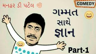 Comedy ("Gammat sathe gnan" ) MANHAR D PATEL