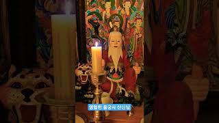 오왕근법사 용궁사 산신당 #오왕근 #용한점집#소원성취기도#산신기도
