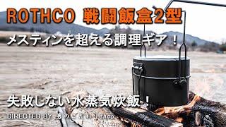 ROTHCO 戦闘飯盒2型 水蒸気炊飯 メスティンを超える調理ギア 失敗しない炊飯 キャンプギア おすすめ 人気