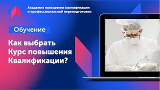 Как врачу выбрать курс повышения квалификации? | Академия повышения квалификации