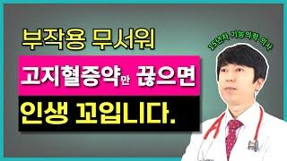 고지혈증약 임의로 끊기 전에 꼭 체크해봐야 할 것들. 그냥 끊으면 크게 후회할 수 있습니다.