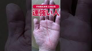 【手相実例】晩年のお金安心＆生涯現役の53歳女性… #shorts #手相