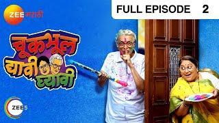 Chuk Bhul Dyavi Ghyavi - Marathi Comedy Tv Show - Full Ep - 2 - Dilip Prabhavalkar - @zeemarathi