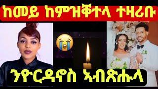 ኣብ ሕጽኖታ ብሰብኣያ ዝተቐተለት መርዓት፡  ንዮርዳኖስ ኣብጽሑሉ በጃኹም