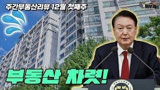 계엄과 부동산 [주간부동산리뷰 12월 첫째주]