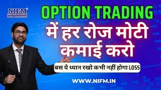 Option Trading में हर रोज मोटी कमाई करो, बस ये ध्यान रखो कभी नहीं होगा Loss l NIFM Institute