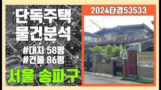 법원부동산경매기초/단독주택/물건분석/2024타경53533/서울 송파구 가락동/신건