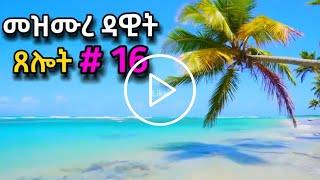 ጸሎት #16 | በቀን አንድ ምእራፍ የመስማት CHALLENGE | ዘወትር ጠዋትና ማታ የሚሰማ | ORTHOMAR