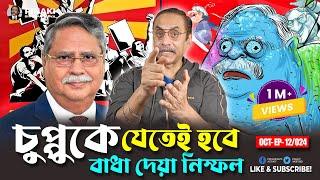 সাহাবুদ্দিন চুপ্পু  কেন থাকবে না ? Pinaki Bhattacharya || The Untold