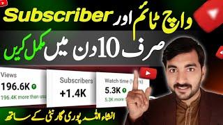 How to increase⏱watchtime2024 | watchtime kaise badhaye | subscriber kaise badhaye | views badhaye