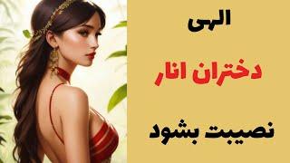 دختران انار|احکایت زیبای دختران انار|قصه های کهن فارسی