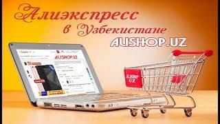 Товары из Алиэкспресс в Узбекистане