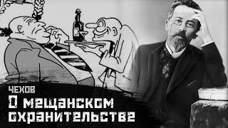 ЧЕХОВ: О мещанстве, лизоблюдстве, охранительстве / В бане // СМЫСЛ.doc