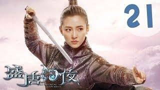 【ENG SUB】盛唐幻夜 21 | An Oriental Odyssey 21（吴倩、郑业成、张雨剑、董琦主演）