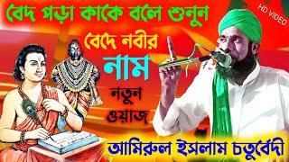 amirul islam chaturvedi || amirul islam jalsa || amirul islam chaturvedi Bardhaman || আমিরুল ইসলাম