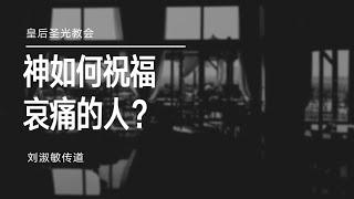 2022.10.15 主日崇拜｜神如何祝福哀痛的人？｜刘淑敏传道