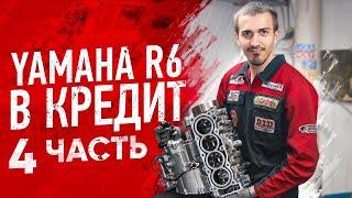 Подбираем вкладыши на Yamaha R6 купленную в кредит