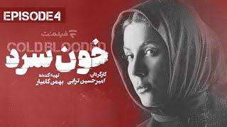 Khoon Sard 4 | قسمت چهارم سریال خون سرد