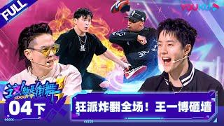 Non-sub [Street Dance of China S5] EP04 Part 2 | Watch Subbed Version on APP | YOUKU SHOW