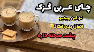 طرز تهیه چای عربی کرک| Something bad happened in this video