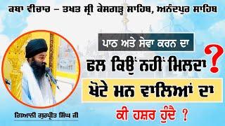  Full Katha || Gurbani Path Da Fal Kyu Nahi Milda || Sri Kesgarh Sahib Anandpur Sahib ਅਨੰਦਪੁਰ ਸਾਹਿਬ