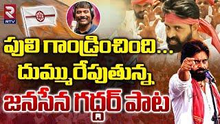 Nalgonda Gaddar Goosebumps Song On Pawan Kalyan Janasena Song | AP 2024 Elections | RTV