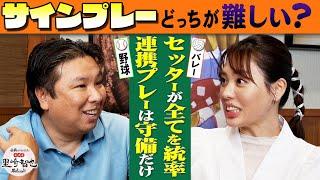 迫田さおりが語るセッターの凄さとは？バレーと野球のサインプレーの違いを里崎が分析！