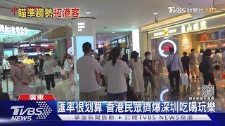 匯率很划算 香港民眾擠爆深圳吃喝玩樂｜TVBS新聞 @TVBSNEWS01